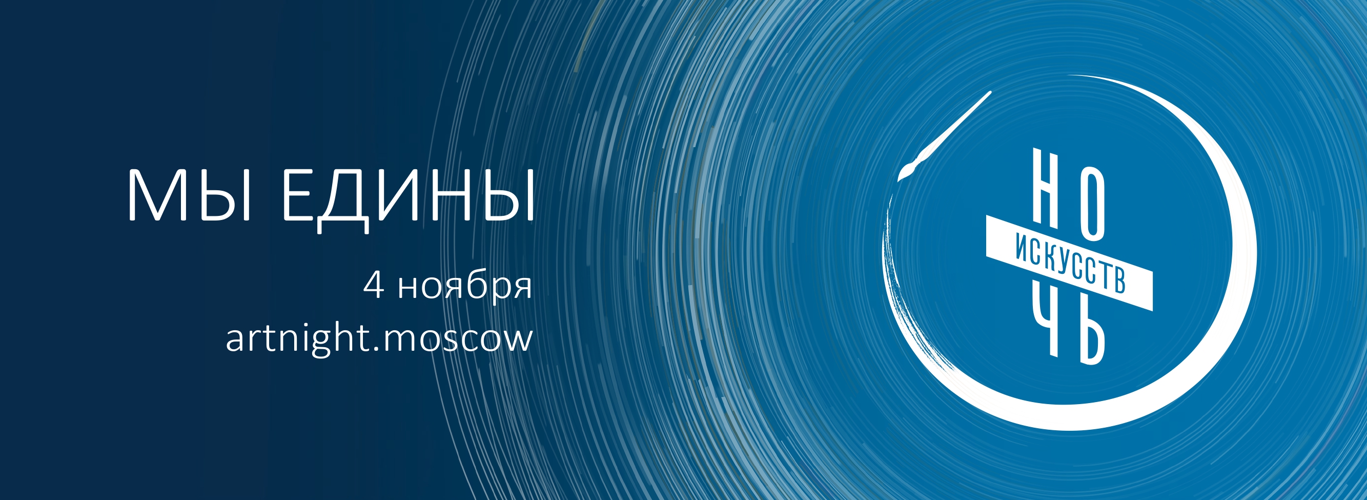 баннер ночь искусств