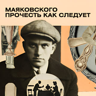 Выставка «Маяковского прочесть как следует»