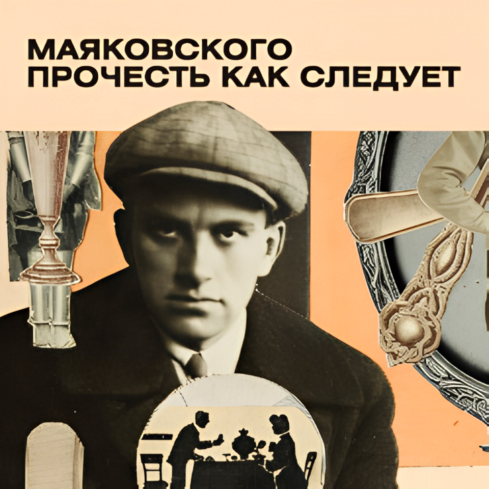 Выставка «Маяковского прочесть как следует»