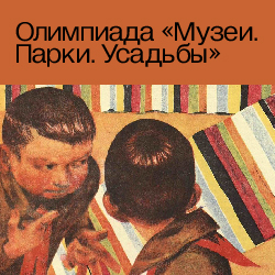 Олимпиада «Музеи. Парки. Усадьбы» в Музее Булгакова!