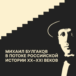 В Музее Булгакова прошла XIV Международная научная конференция «Михаил Булгаков в потоке российской истории XX–XXI веков»