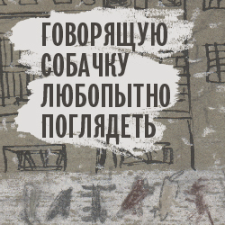 Говорящую собачку любопытно поглядеть Иллюстрации Александры Павловой к повести «Собачье сердце»