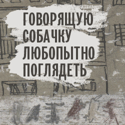 Говорящую собачку любопытно поглядеть Иллюстрации Александры Павловой к повести «Собачье сердце»