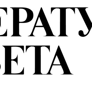 Литературная газета