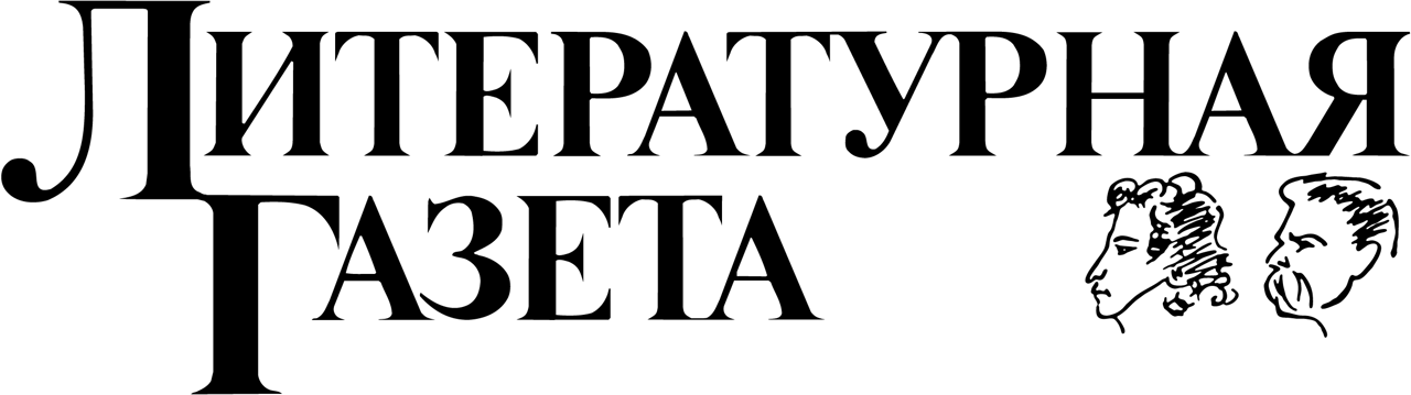 Литературная газета