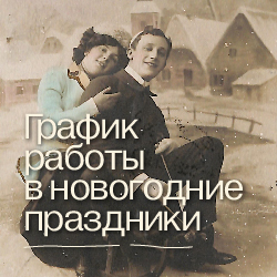 График работы музея в новогодние праздники