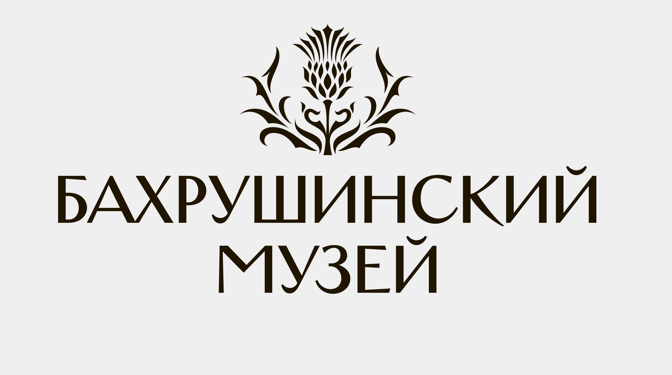 Государственный центральный театральный музей имени А. А. Бахрушина