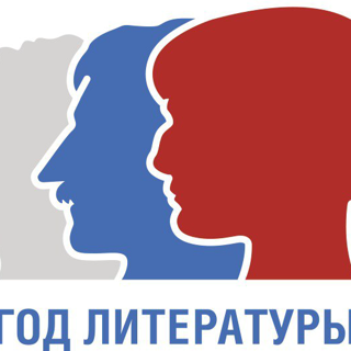 Год литературы