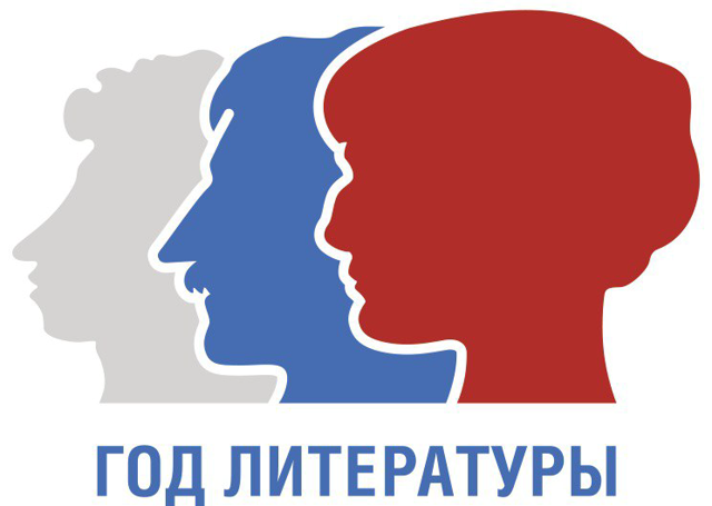 Год литературы