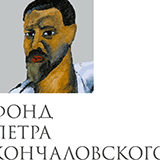 Фонд Кончаловских