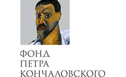 Фонд Кончаловских