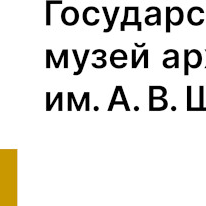 Государственный научно-исследовательский музей архитектуры имени. А.В. Щусева