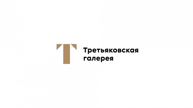 Государственная Третьяковская галерея