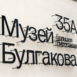 Открылась Квартира Михаила Булгакова на Большой Пироговской