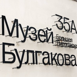 Открылась Квартира Михаила Булгакова на Большой Пироговской