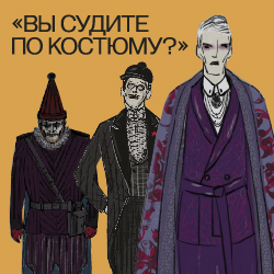 В «Нехорошей квартире» открылась выставка «Вы судите по костюму?»