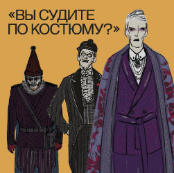 В «Нехорошей квартире» открылась выставка «Вы судите по костюму?»
