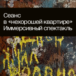 Иммерсивный спектакль «Сеанс в “нехорошей квартире„»