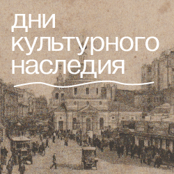 «Дни культурного и исторического наследия» - 18 мая 2024