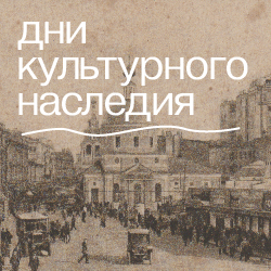 «Дни культурного и исторического наследия» - 18 мая 2024