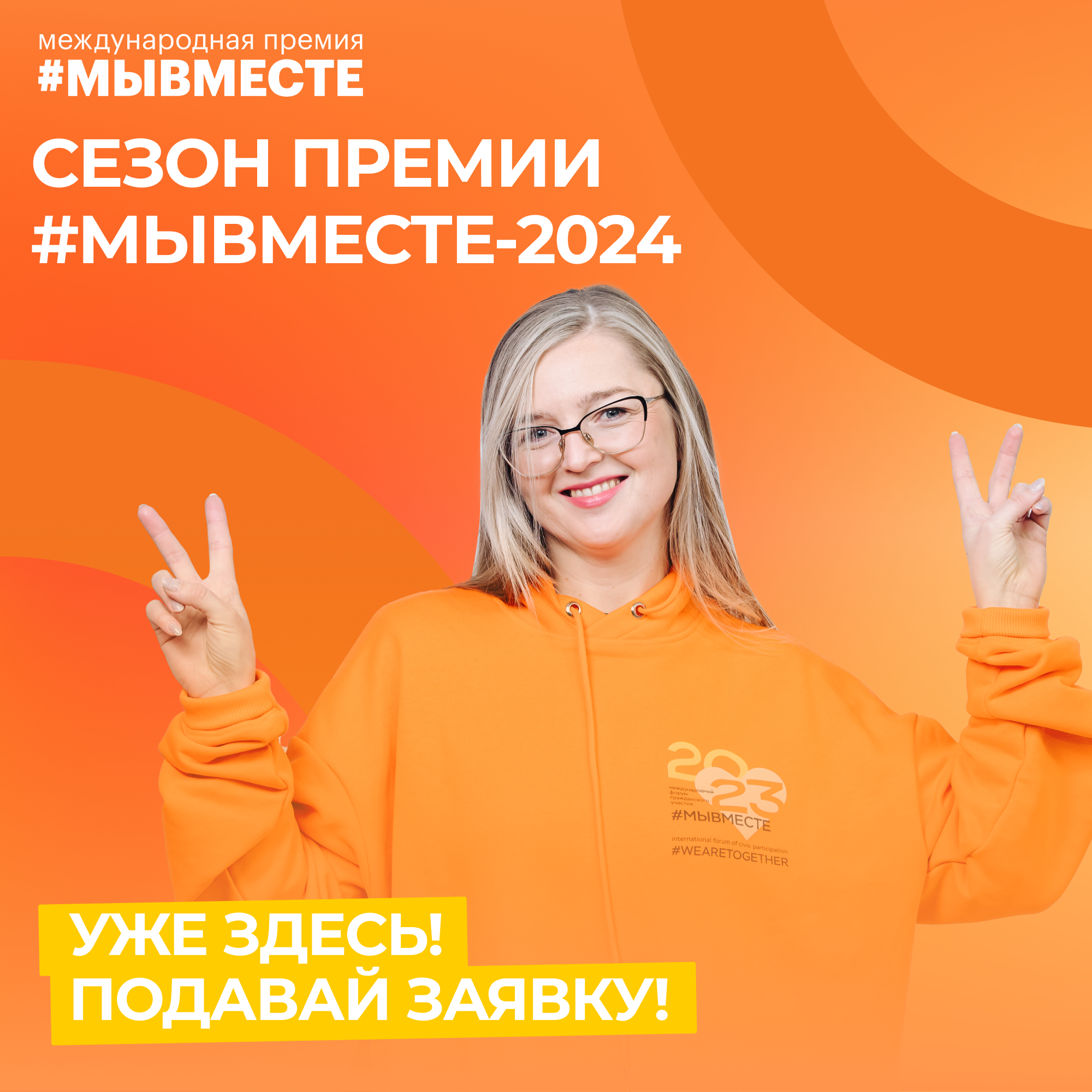 МЕЖДУНАРОДНАЯ ПРЕМИЯ #МЫВМЕСТЕ