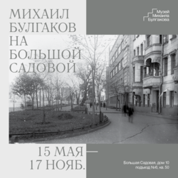 Выставка «Михаил Булгаков на Большой Садовой»