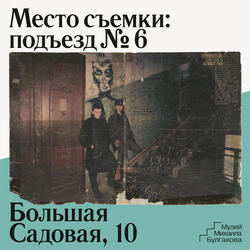 Выставка «Место съемки ПОДЪЕЗД №6»