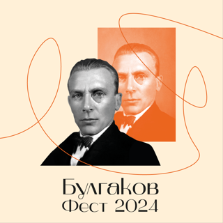 Булгаков фест 2024