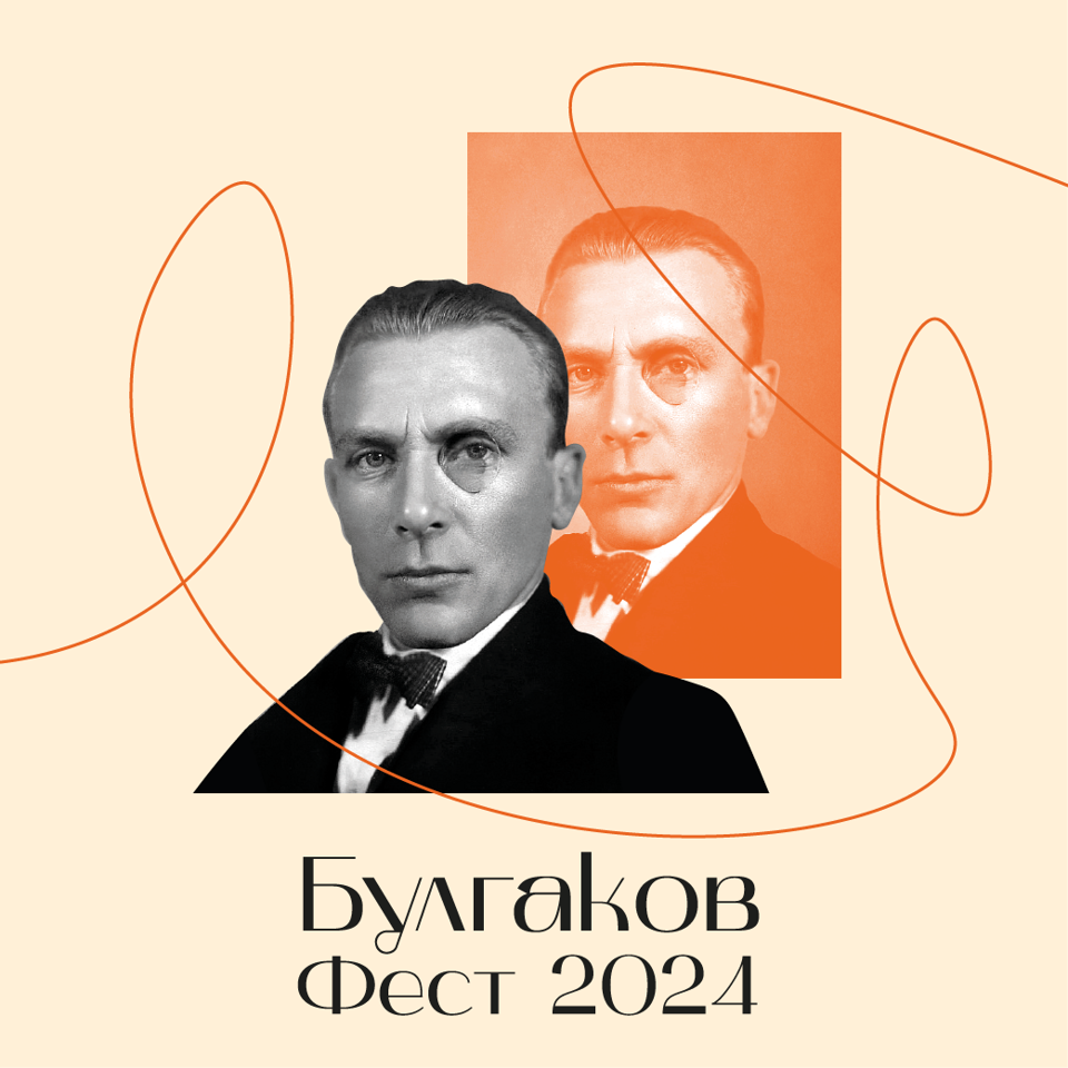 Булгаков фест 2024