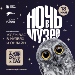 Ночь в музее 2024