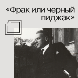 Выставка «Фрак или черный пиджак»