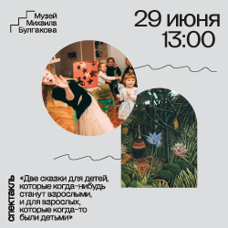 Интерактивный спектакль «Две сказки для детей, которые когда-нибудь станут взрослыми, и для взрослых, которые когда-то были детьми»