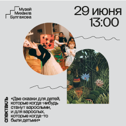 ИНТЕРАКТИВНЫЙ СПЕКТАКЛЬ «Две сказки для детей, которые когда-нибудь станут взрослыми, и для взрослых, которые когда-то были детьми»