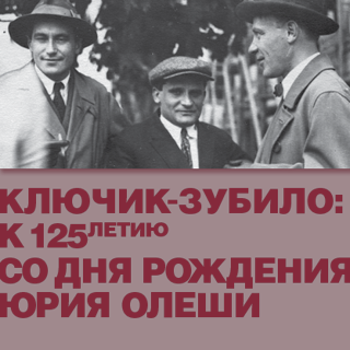 Выставка в "нехорошей квартире" Ключик-Зубило: к 125-летию со дня рождения Юрия Олеши