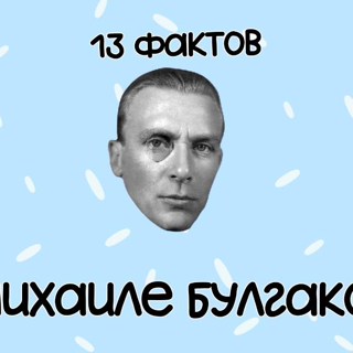 Премьеры роликов о Михаиле Булгакове