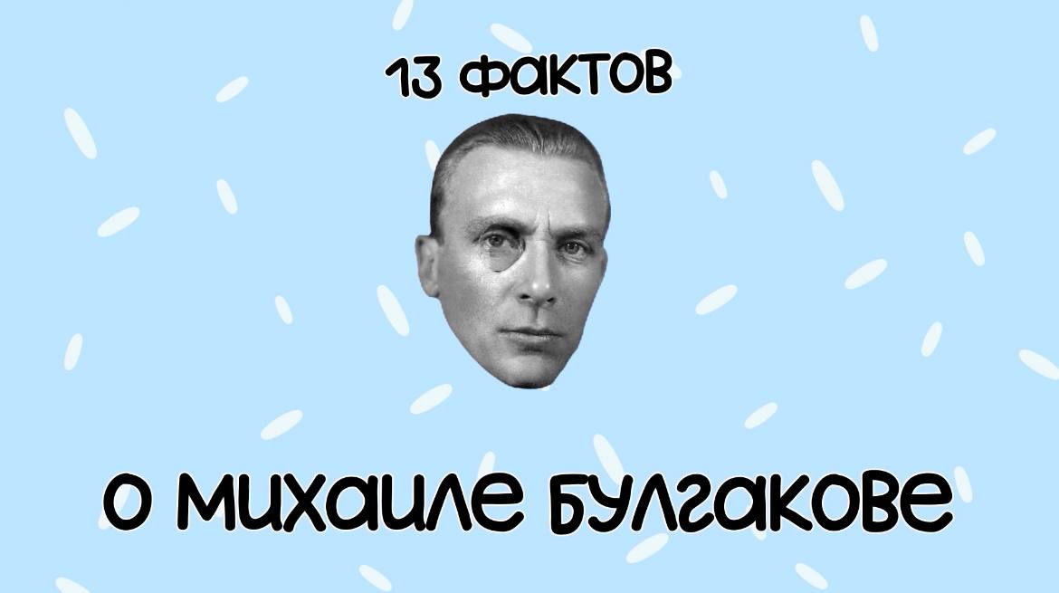 Премьеры роликов о Михаиле Булгакове