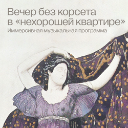 Вечер без корсета в «нехорошей квартире»