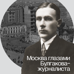Выставка «Москва глазами Булгакова-журналиста» в Центре Гиляровского