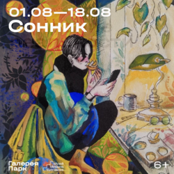 ПЕРСОНАЛЬНАЯ ВЫСТАВКА «СОННИК» СОФЬИ ЦВЕТКОВОЙ - ПОБЕДИТЕЛЯ КОНКУРСА «ОБРАЗ КОТА БЕГЕМОТА»