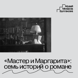УЛИЧНАЯ ВЫСТАВКА «МАСТЕР И МАРГАРИТА: СЕМЬ ИСТОРИЙ О РОМАНЕ»