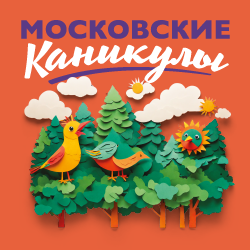 «Московские каникулы» — летние программы для детей
