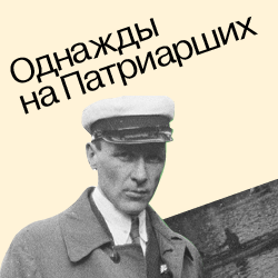 ПЕШЕХОДНАЯ ЭКСКУРСИЯ С ЕЛЕНОЙ ПРИМОРСКОЙ «ОДНАЖДЫ НА ПАТРИАРШИХ»