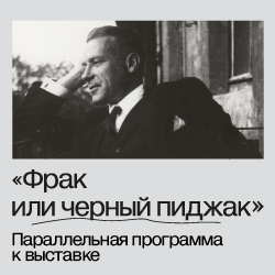 Параллельная программа к выставке «Фрак или черный пиджак»