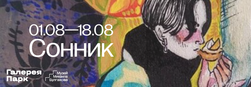 800_Сонник