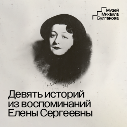 ВЫСТАВКА «ДЕВЯТЬ ИСТОРИЙ ИЗ ВОСПОМИНАНИЙ ЕЛЕНЫ СЕРГЕЕВНЫ»