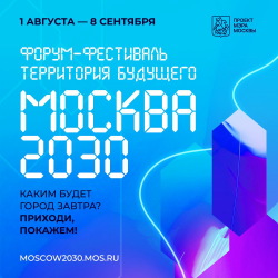 Урбанистический форум-фестиваль «Территория будущего. Москва 2030»