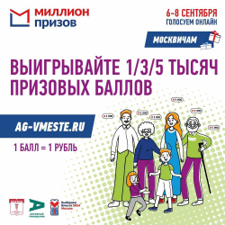 АКЦИЯ МИЛЛИОН ПРИЗОВ #ВыбираемВместе2024-Москва
