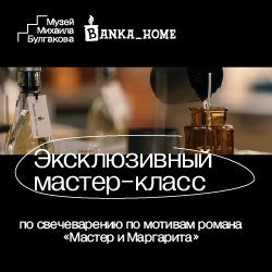 Эксклюзивный мастер-класс по свечеварению совместно с бутиком Banka Home по мотивам романа «Мастер и Маргарита»
