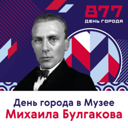 День города в музее Михаила Булгакова