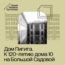 Выставка «Дом Пигита». К 120-летию дома 10 на Большой Садовой
